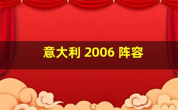 意大利 2006 阵容